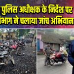 उपायुक्त व पुलिस अधीक्षक के निर्देश पर परिवहन विभाग ने चलाया जांच अभियान |
