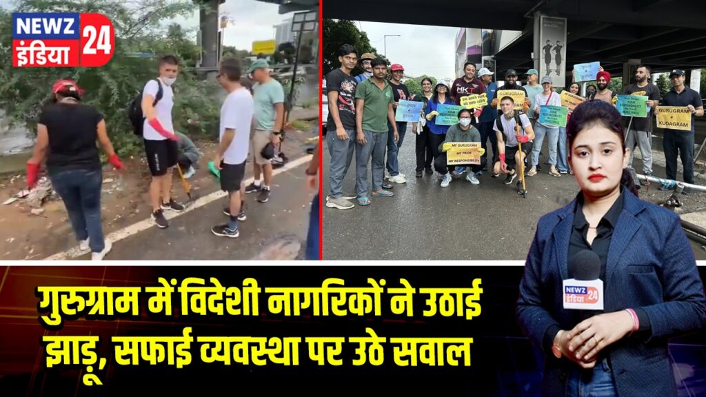 गुरुग्राम में विदेशी नागरिकों ने उठाई झाड़ू, सफाई व्यवस्था पर उठे सवाल