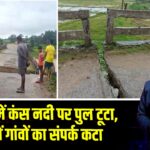 गुमला में कंस नदी पर पुल टूटा, दर्जनों गांवों का संपर्क कटा | 