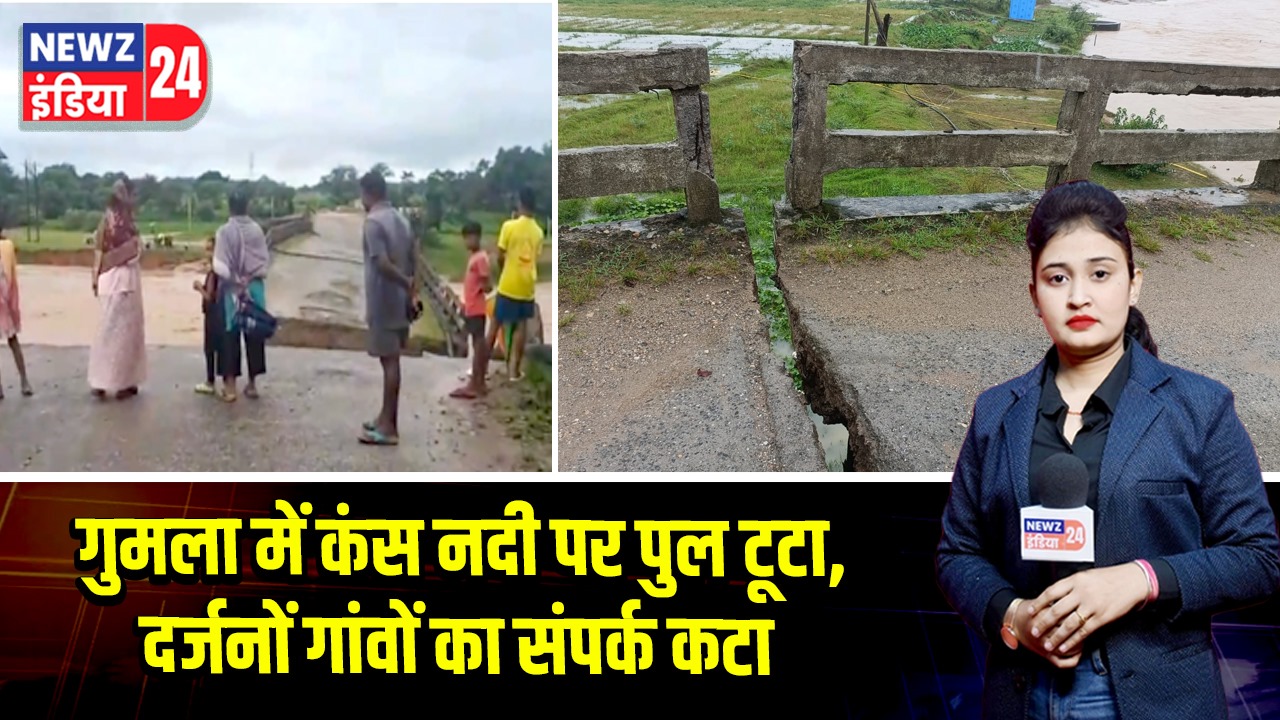 गुमला में कंस नदी पर पुल टूटा, दर्जनों गांवों का संपर्क कटा | 
