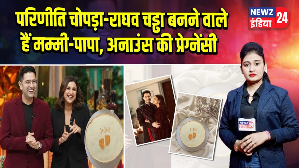 परिणीति चोपड़ा-राघव चड्ढा बनने वाले हैं मम्मी-पापा, अनाउंस की प्रेग्नेंसी |