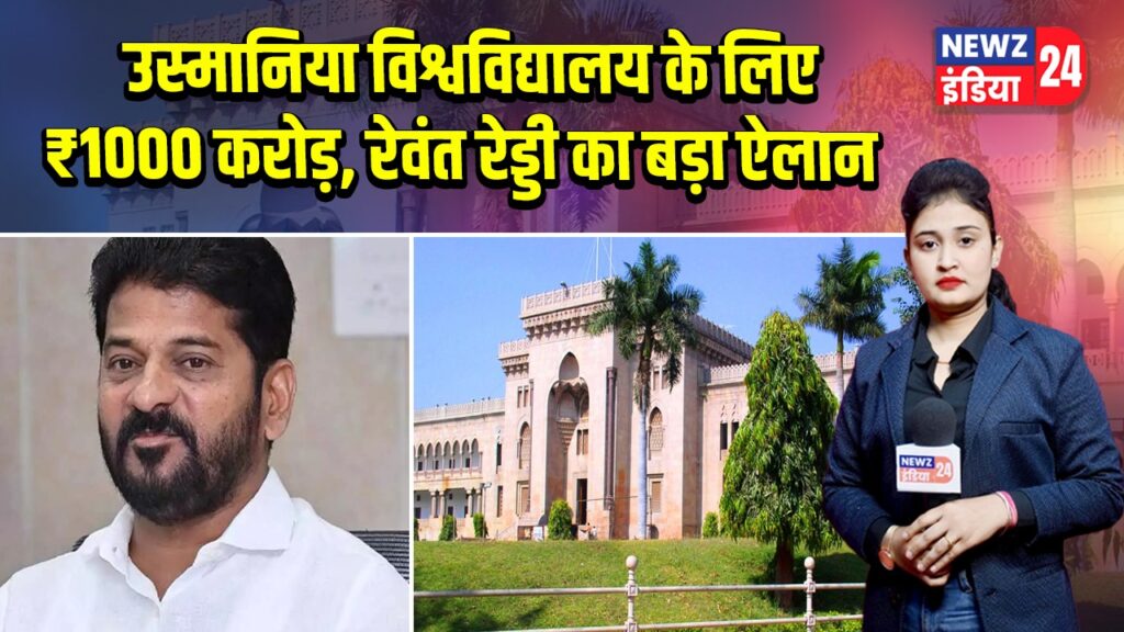 उस्मानिया विश्वविद्यालय के लिए ₹1000 करोड़, रेवंत रेड्डी का बड़ा ऐलान | 