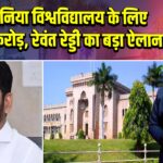 उस्मानिया विश्वविद्यालय के लिए ₹1000 करोड़, रेवंत रेड्डी का बड़ा ऐलान | 