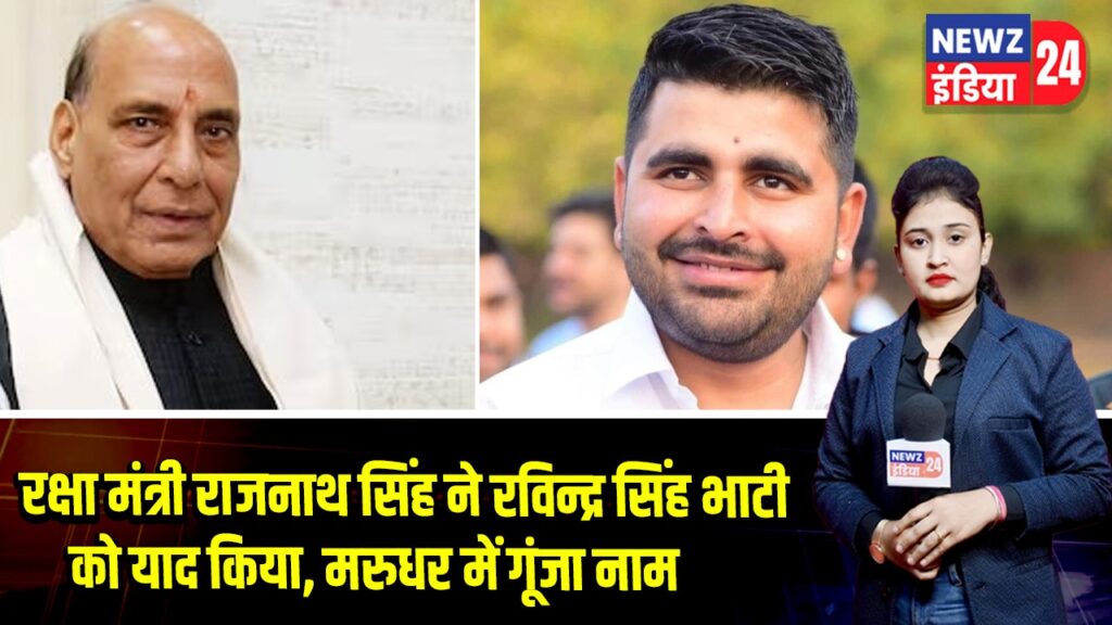 रक्षा मंत्री राजनाथ सिंह ने रविन्द्र सिंह भाटी को याद किया, मरुधर में गूंजा नाम | 