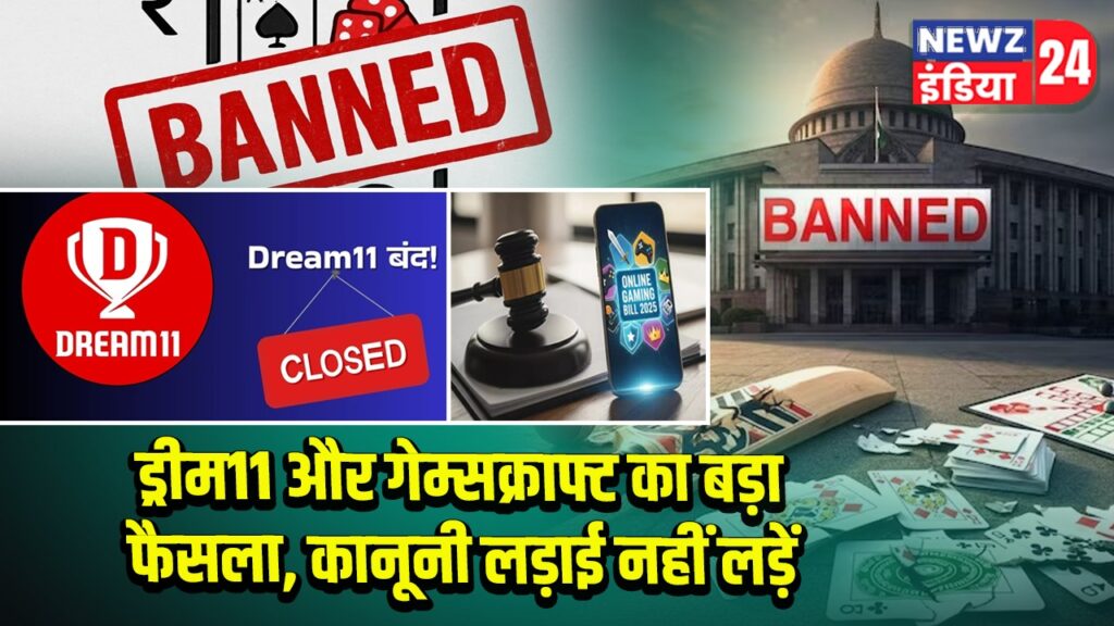 ड्रीम11 और गेम्सक्राफ्ट ऑनलाइन गेमिंग बैन कानूनी लड़ाई नहीं