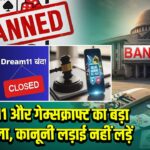 ड्रीम11 और गेम्सक्राफ्ट ऑनलाइन गेमिंग बैन कानूनी लड़ाई नहीं