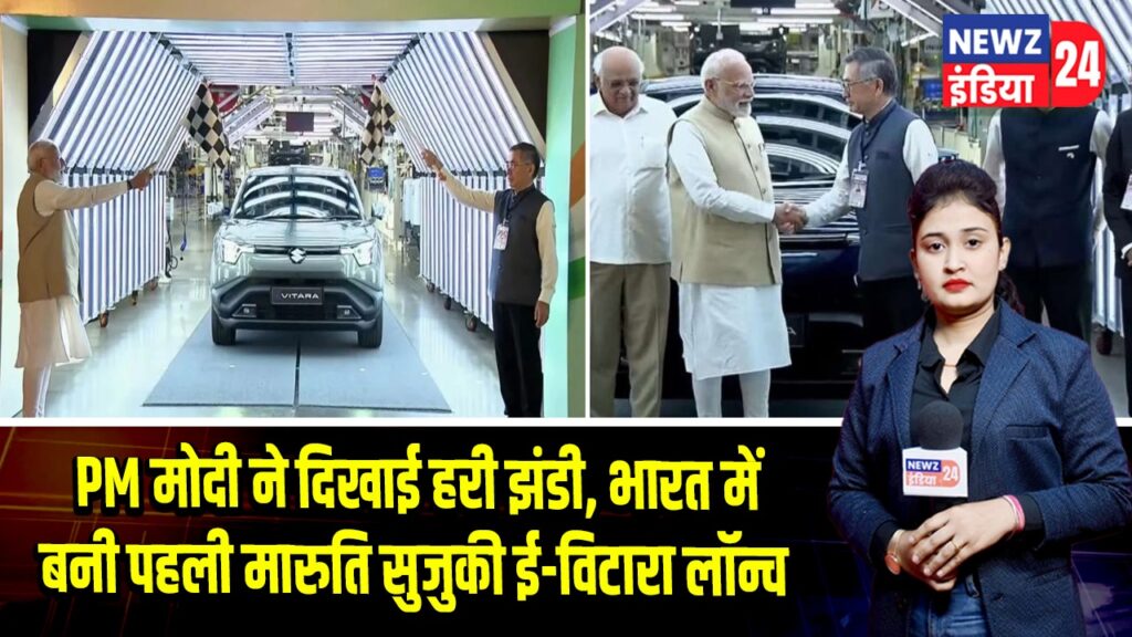 PM मोदी ने दिखाई हरी झंडी, भारत में बनी पहली मारुति सुजुकी ई-विटारा लॉन्च | 