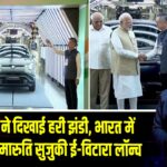 PM मोदी ने दिखाई हरी झंडी, भारत में बनी पहली मारुति सुजुकी ई-विटारा लॉन्च | 