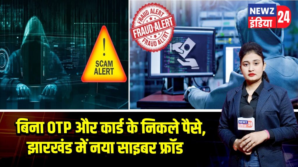 बिना OTP और कार्ड के निकले पैसे, झारखंड में नया साइबर फ्रॉड | 
