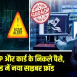 बिना OTP और कार्ड के निकले पैसे, झारखंड में नया साइबर फ्रॉड | 