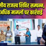 तीन दिवसीय राजस्व शिविर सम्पन्न, 1200 से अधिक मामलों पर कार्रवाई |