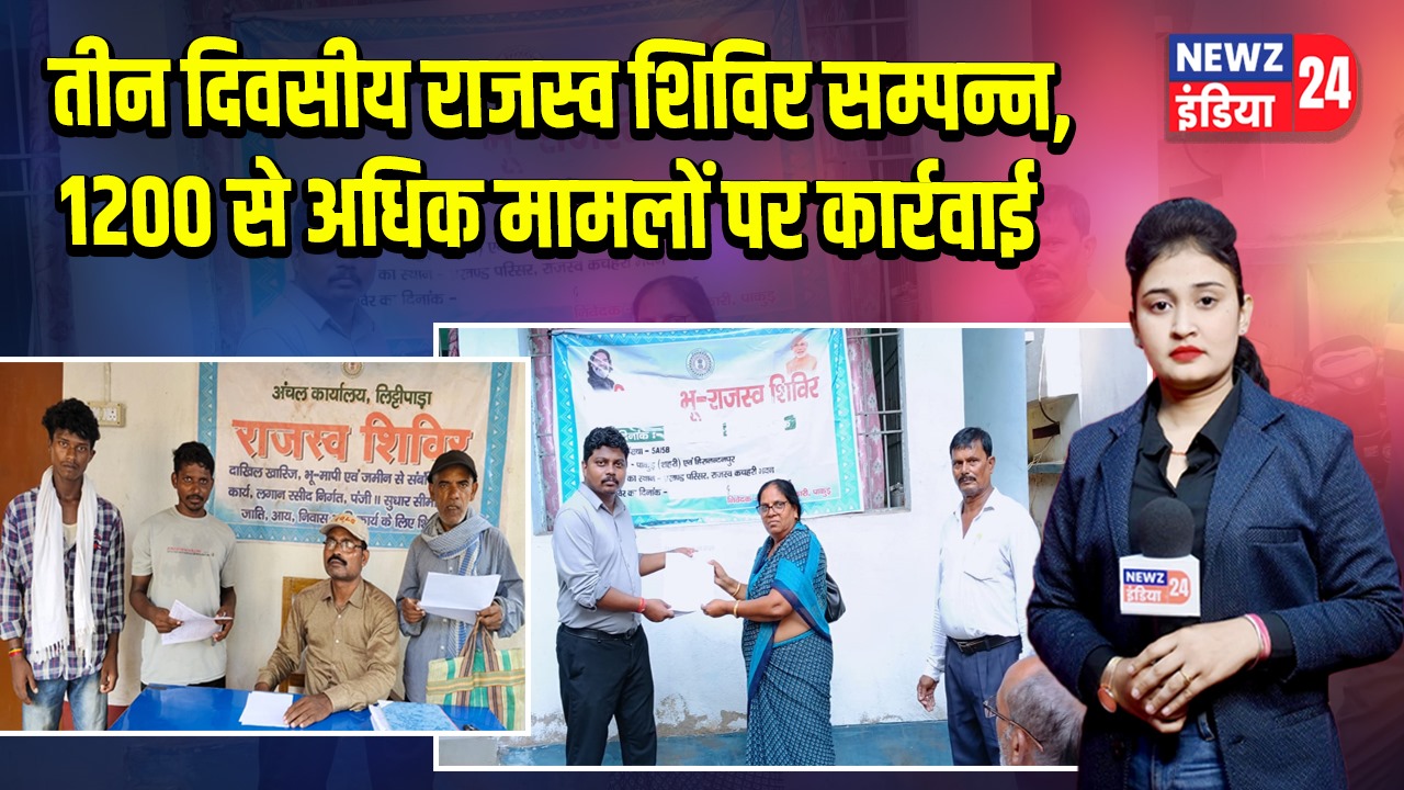 तीन दिवसीय राजस्व शिविर सम्पन्न, 1200 से अधिक मामलों पर कार्रवाई |