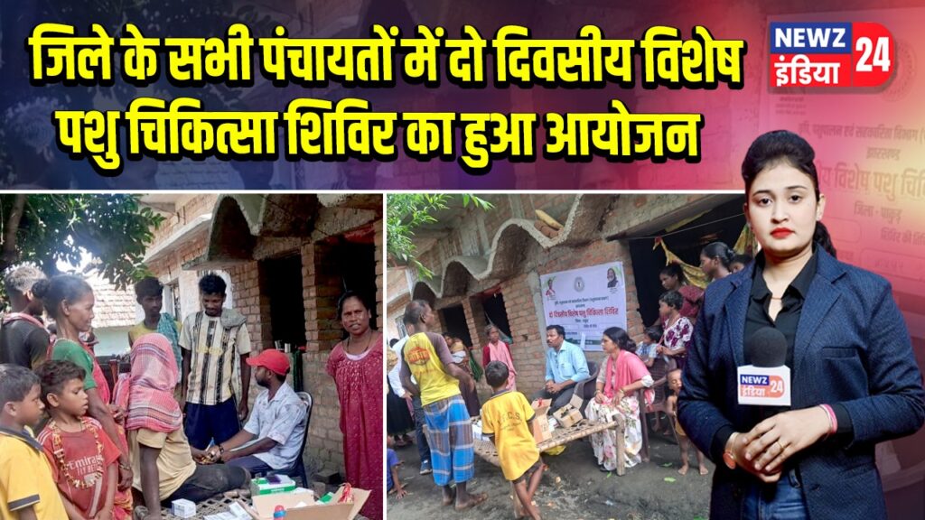 जिले के सभी पंचायतों में दो दिवसीय विशेष पशु चिकित्सा शिविर का हुआ आयोजन | 