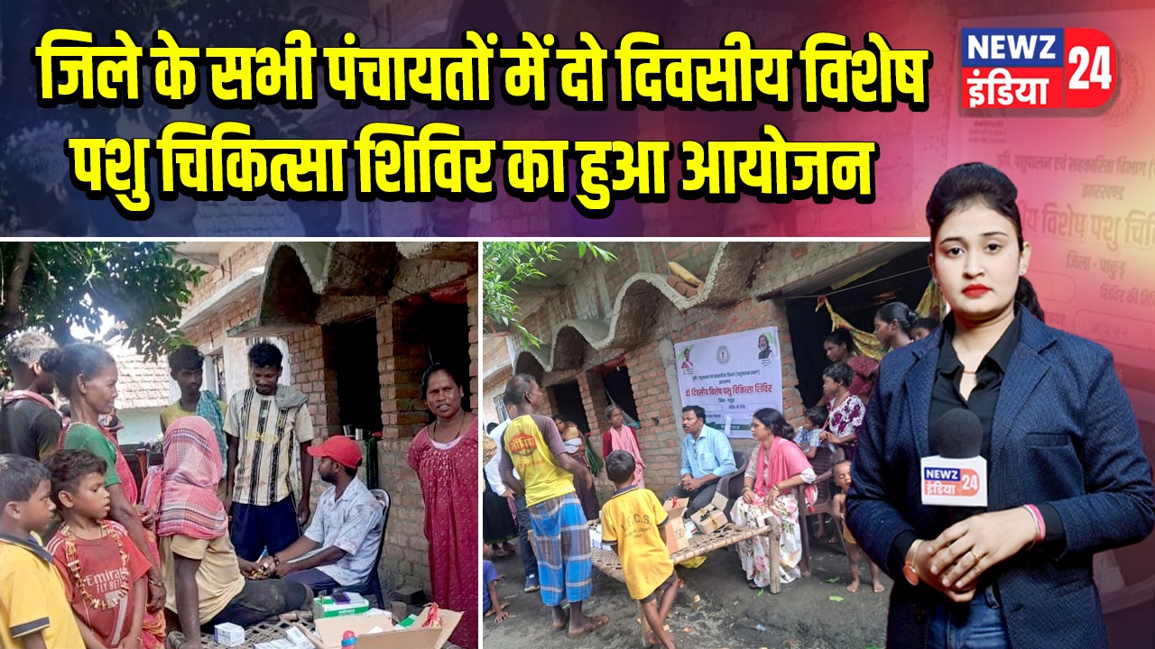 जिले के सभी पंचायतों में दो दिवसीय विशेष पशु चिकित्सा शिविर का हुआ आयोजन |