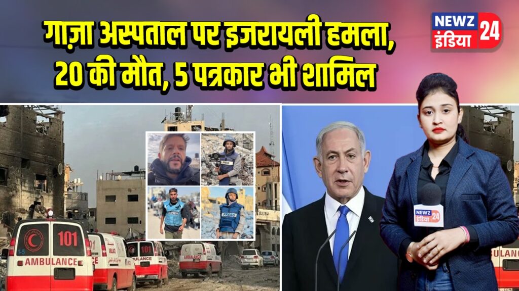 गाज़ा अस्पताल पर इजरायली हमला, 20 की मौत, 5 पत्रकार भी शामिल | 