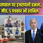 गाज़ा अस्पताल पर इजरायली हमला, 20 की मौत, 5 पत्रकार भी शामिल | 