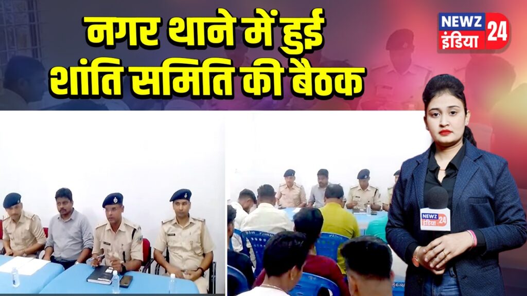 नगर थाने में हुई शांति समिति की बैठक |