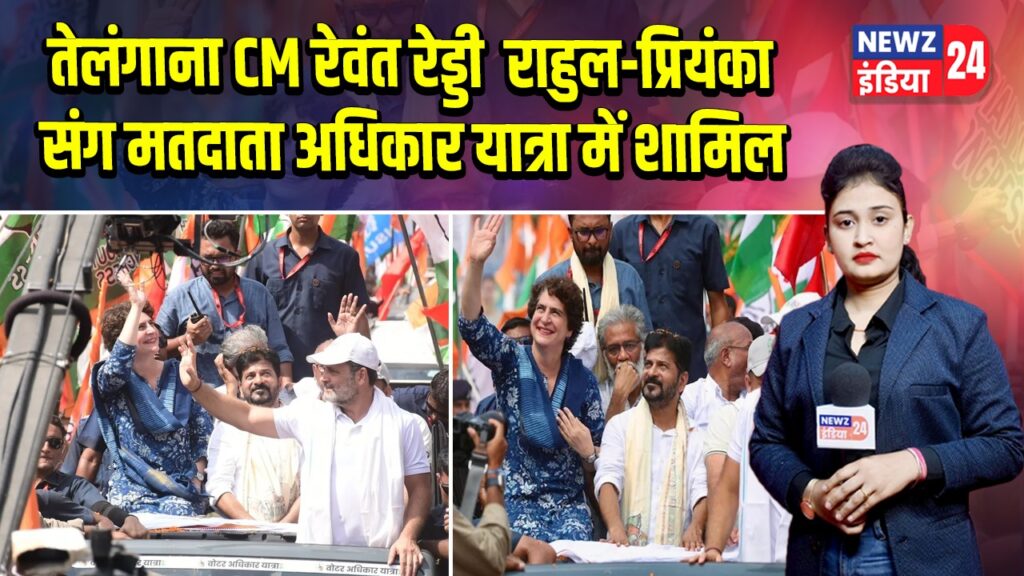 तेलंगाना CM रेवंत रेड्डी राहुल-प्रियंका संग मतदाता अधिकार यात्रा में शामिल | 