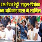 तेलंगाना CM रेवंत रेड्डी राहुल-प्रियंका संग मतदाता अधिकार यात्रा में शामिल | 