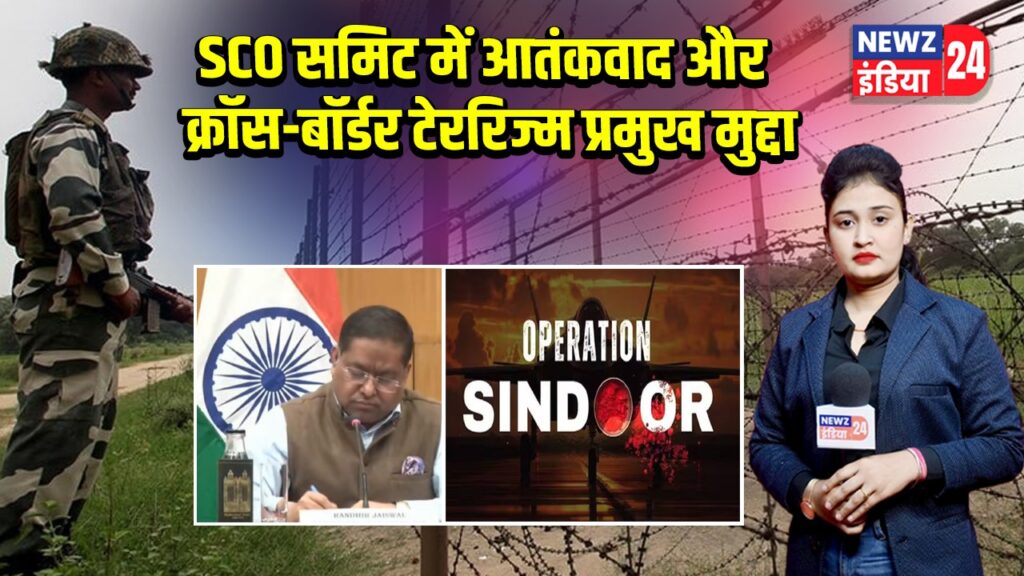 SCO समिट में आतंकवाद और क्रॉस-बॉर्डर टेररिज्म प्रमुख मुद्दा | 