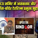 SCO समिट में आतंकवाद और क्रॉस-बॉर्डर टेररिज्म प्रमुख मुद्दा | 