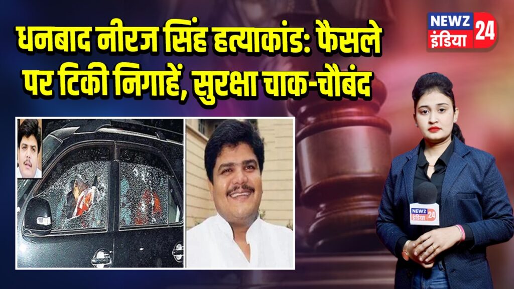 धनबाद नीरज सिंह हत्याकांड: फैसले पर टिकी निगाहें, सुरक्षा चाक-चौबंद | 