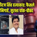 धनबाद नीरज सिंह हत्याकांड: फैसले पर टिकी निगाहें, सुरक्षा चाक-चौबंद | 