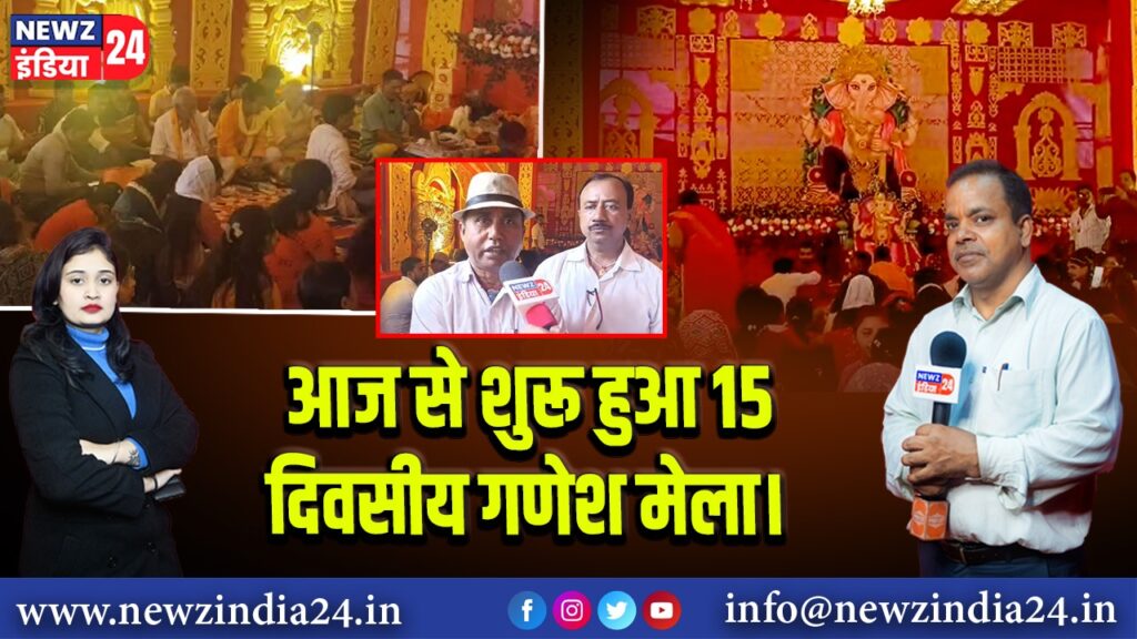 आज से शुरू हुआ 15 दिवसीय गणेश मेला