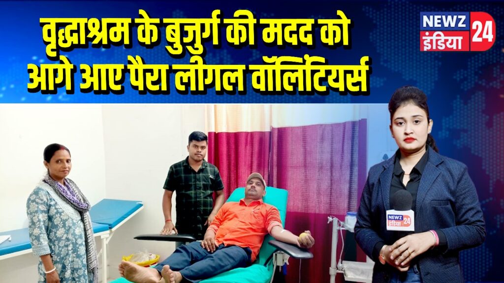 वृद्धाश्रम के बुजुर्ग की मदद को आगे आए पैरा लीगल वॉलिंटियर्स 