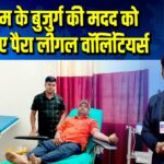 वृद्धाश्रम के बुजुर्ग की मदद को आगे आए पैरा लीगल वॉलिंटियर्स 