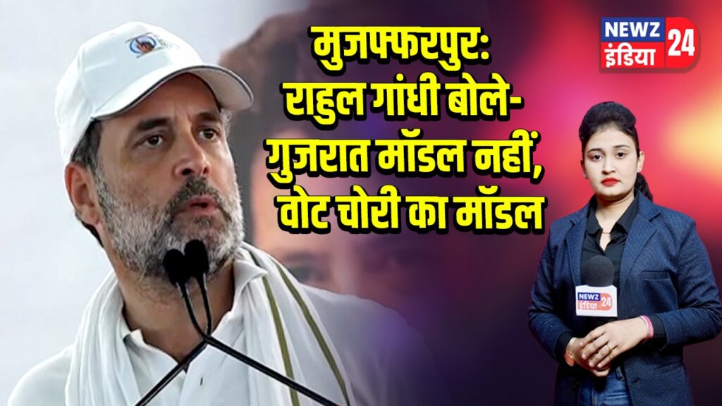 मुजफ्फरपुर: राहुल गांधी बोले- गुजरात मॉडल नहीं, वोट चोरी का मॉडल |