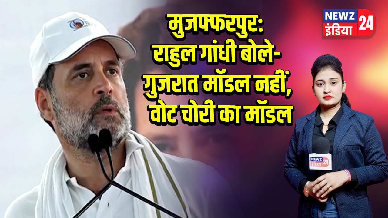 मुजफ्फरपुर: राहुल गांधी बोले- गुजरात मॉडल नहीं, वोट चोरी का मॉडल |