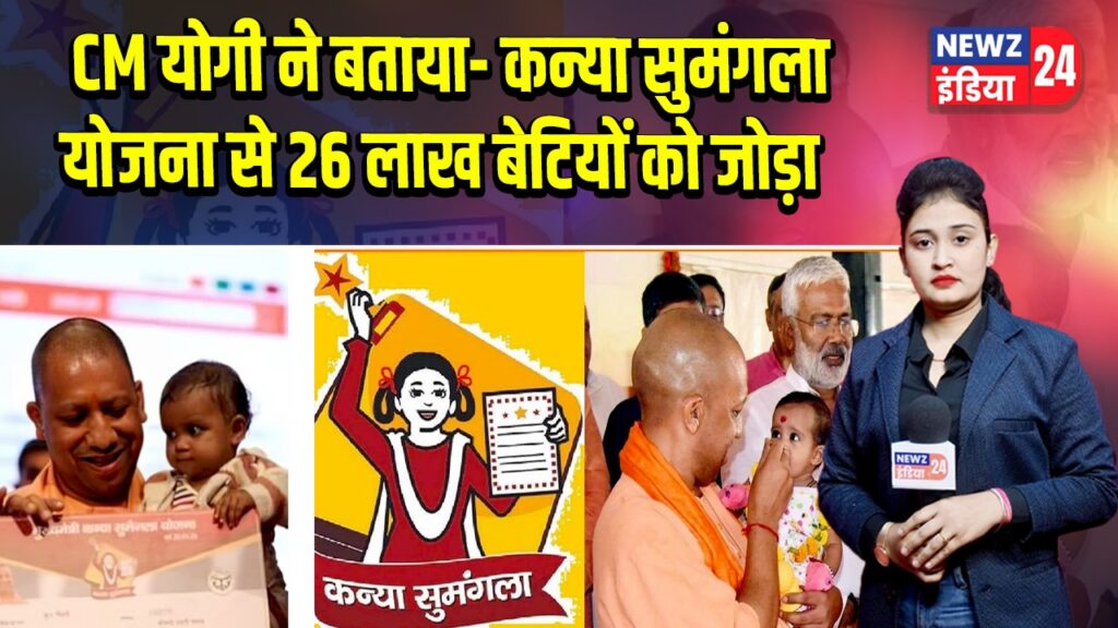 CM योगी ने बताया- कन्या सुमंगला योजना से 26 लाख बेटियों को जोड़ा | 