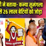CM योगी ने बताया- कन्या सुमंगला योजना से 26 लाख बेटियों को जोड़ा | 