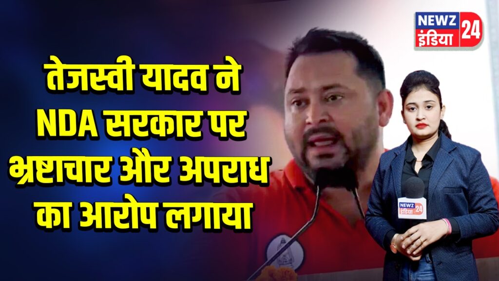 तेजस्वी यादव ने NDA सरकार पर भ्रष्टाचार और अपराध का आरोप लगाया | 