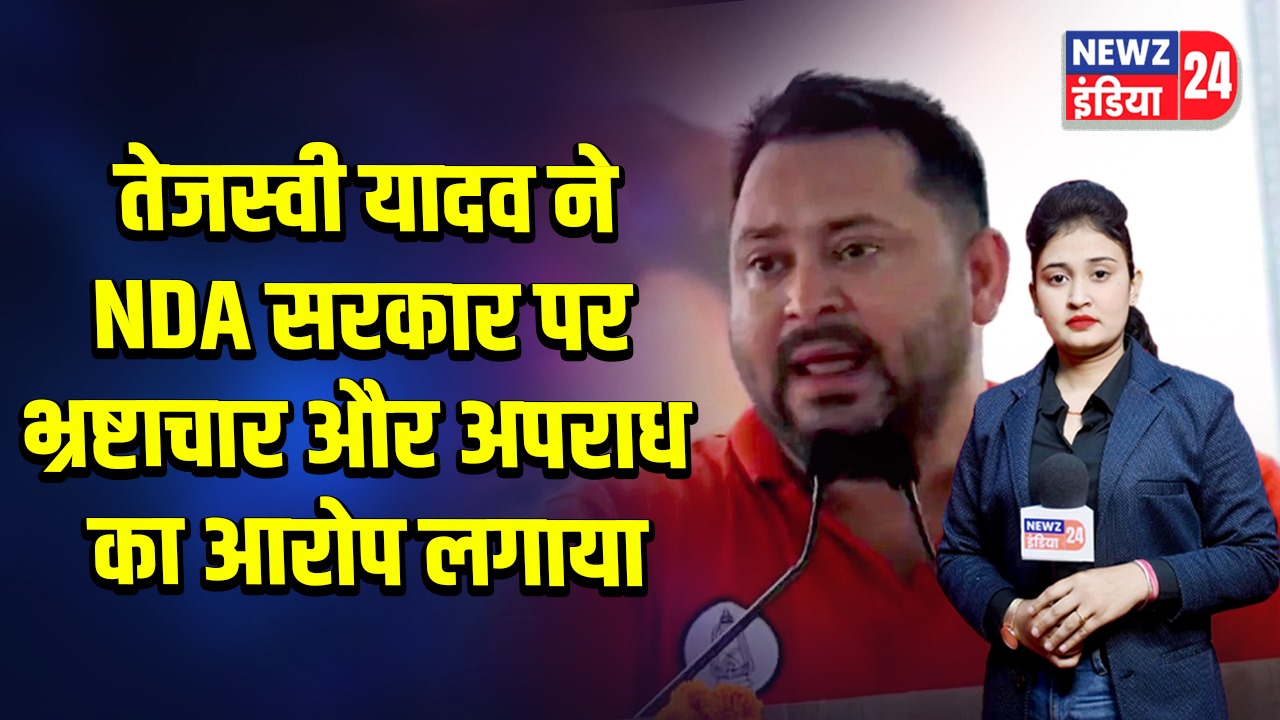 तेजस्वी यादव ने NDA सरकार पर भ्रष्टाचार और अपराध का आरोप लगाया | 