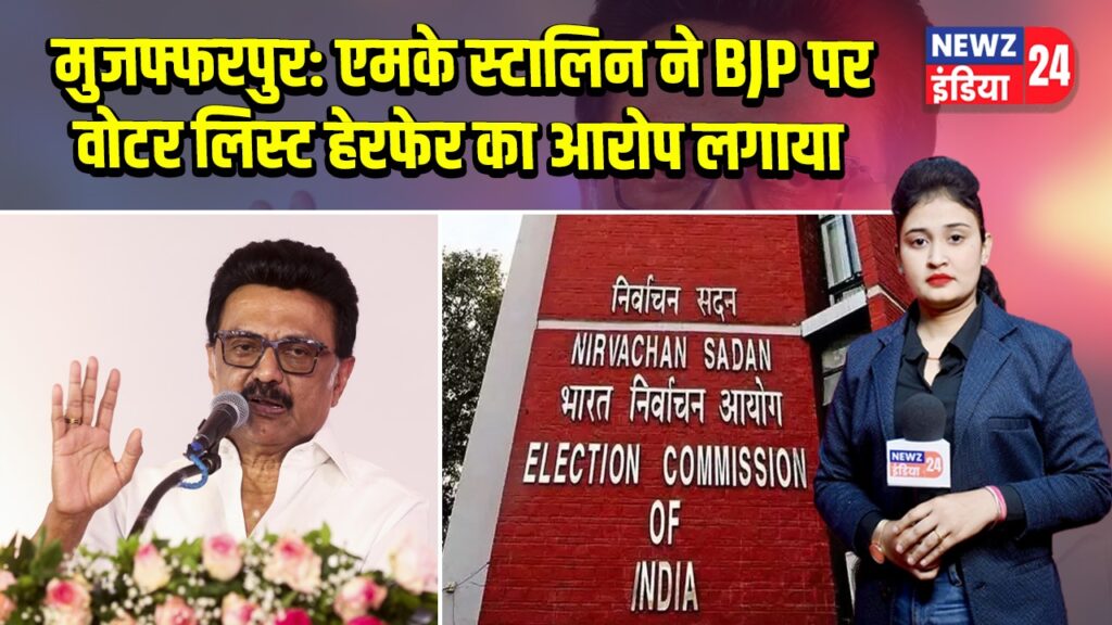 मुजफ्फरपुर: एमके स्टालिन ने BJP पर वोटर लिस्ट हेरफेर का आरोप लगाया