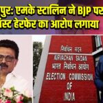 मुजफ्फरपुर: एमके स्टालिन ने BJP पर वोटर लिस्ट हेरफेर का आरोप लगाया