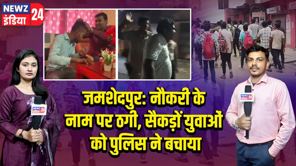 जमशेदपुर: नौकरी के नाम पर ठगी, सैकड़ों युवाओं को पुलिस ने बचाया 