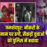 जमशेदपुर: नौकरी के नाम पर ठगी, सैकड़ों युवाओं को पुलिस ने बचाया 