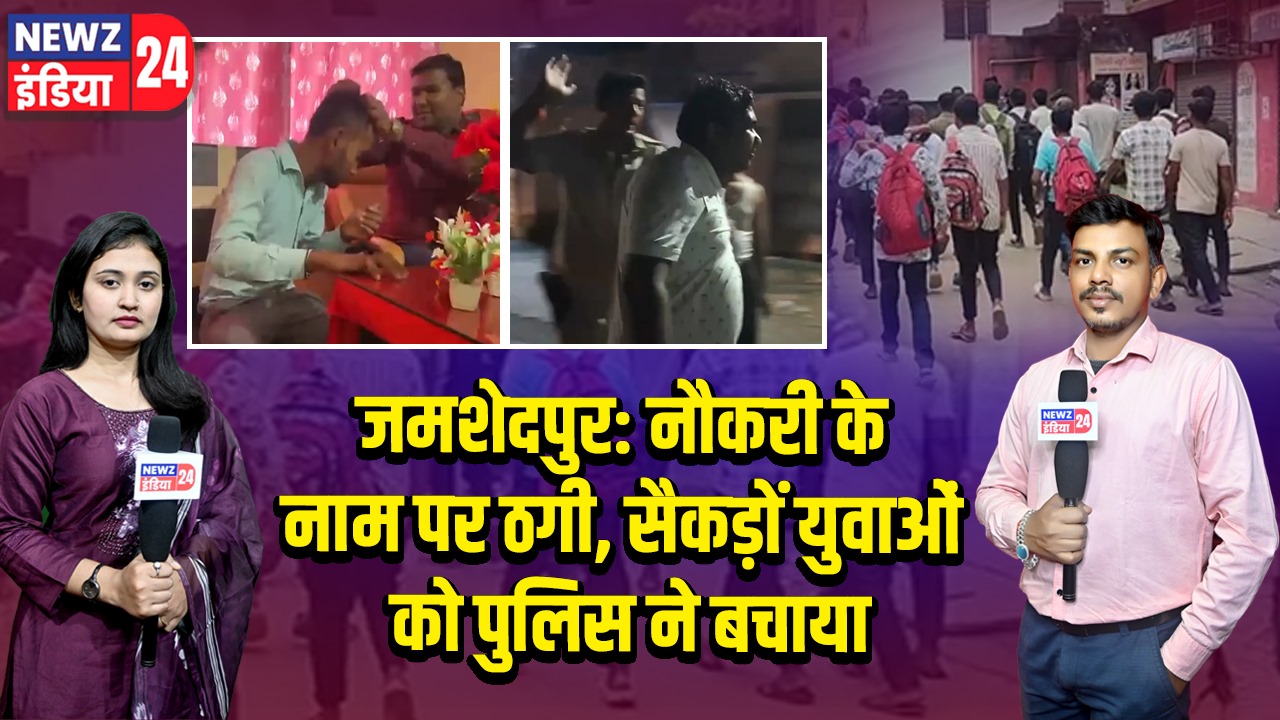 जमशेदपुर: नौकरी के नाम पर ठगी, सैकड़ों युवाओं को पुलिस ने बचाया 