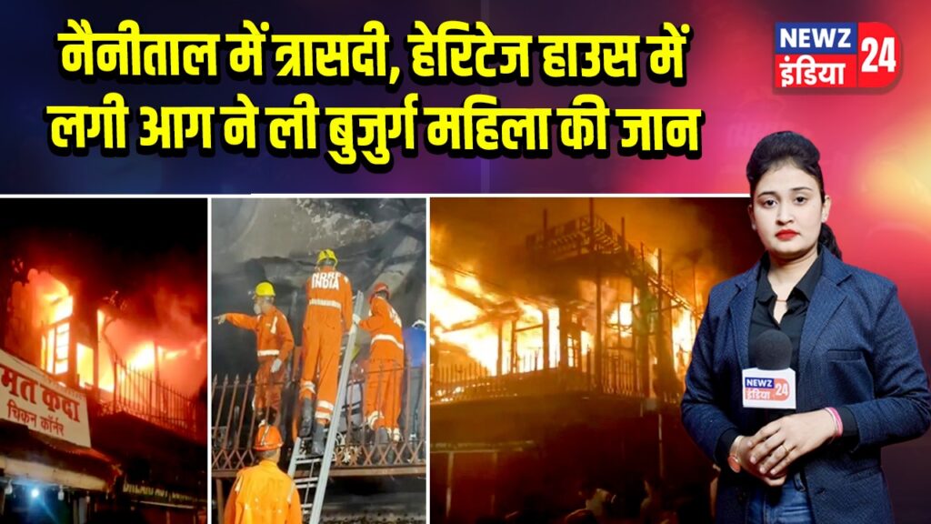 नैनीताल में त्रासदी, हेरिटेज हाउस में लगी आग ने ली बुजुर्ग महिला की जान | 