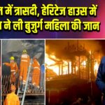 नैनीताल में त्रासदी, हेरिटेज हाउस में लगी आग ने ली बुजुर्ग महिला की जान | 