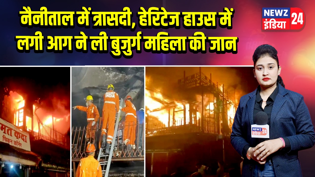 नैनीताल में त्रासदी, हेरिटेज हाउस में लगी आग ने ली बुजुर्ग महिला की जान | 
