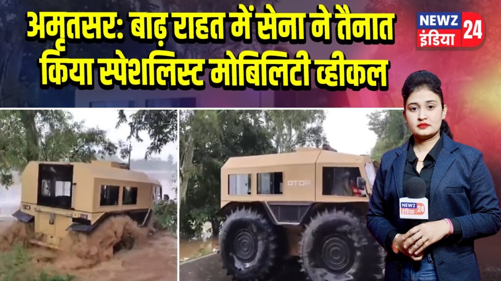 अमृतसर: बाढ़ राहत में सेना ने तैनात किया स्पेशलिस्ट मोबिलिटी व्हीकल