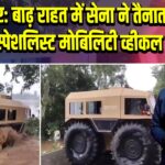 अमृतसर: बाढ़ राहत में सेना ने तैनात किया स्पेशलिस्ट मोबिलिटी व्हीकल