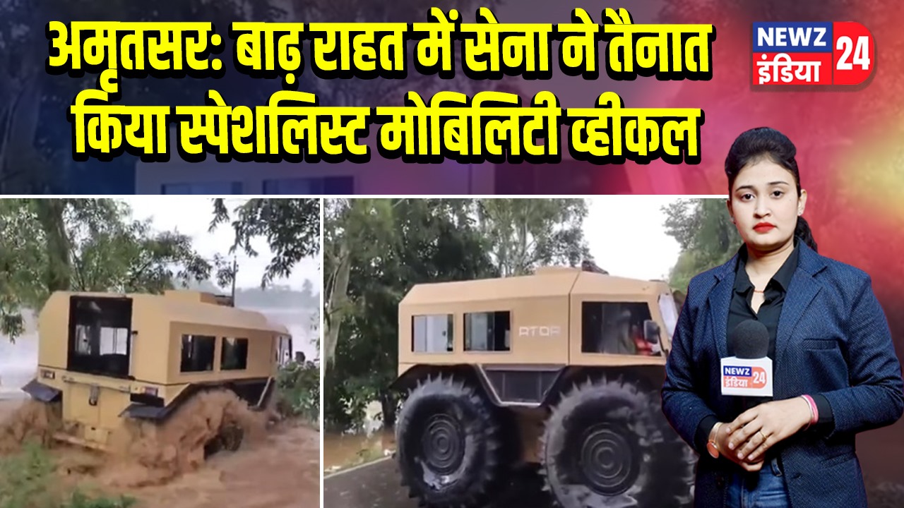अमृतसर: बाढ़ राहत में सेना ने तैनात किया स्पेशलिस्ट मोबिलिटी व्हीकल