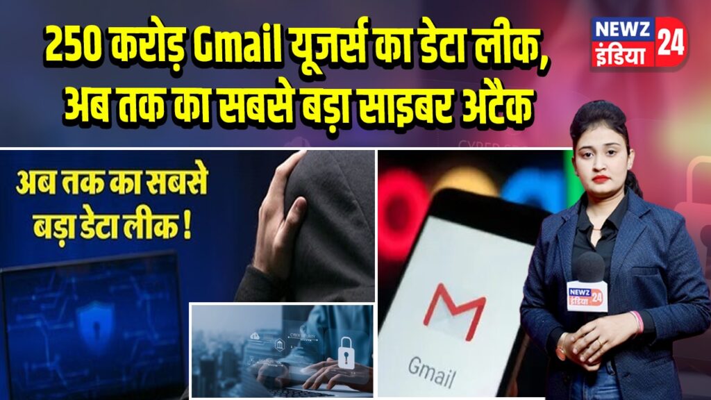 250 करोड़ Gmail यूजर्स का डेटा लीक, अब तक का सबसे बड़ा साइबर अटैक | 