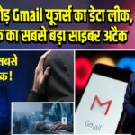 250 करोड़ Gmail यूजर्स का डेटा लीक, अब तक का सबसे बड़ा साइबर अटैक | 