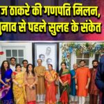 उद्धव-राज ठाकरे की गणपति मिलन, निकाय चुनाव से पहले सुलह के संकेत 